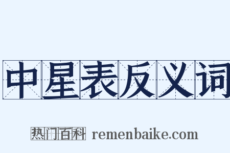 中星表反义词是什么意思的图片
